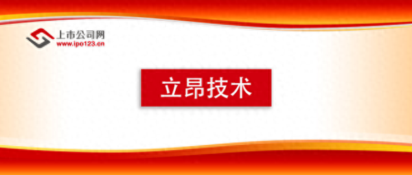配资股票配资按月配资 立昂技术2025年投资者集体接待日 聚焦算力增长与战略布局