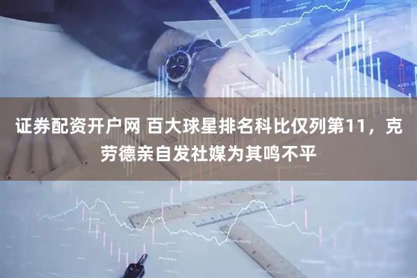 证券配资开户网 百大球星排名科比仅列第11，克劳德亲自发社媒为其鸣不平